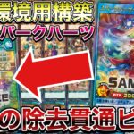 【環境】TierランキングA＋だった『スパークハーツ』さん、フィールド魔法入れた瞬間、S Tierに返り咲いた件！！！！