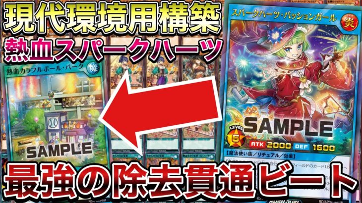【環境】TierランキングA＋だった『スパークハーツ』さん、フィールド魔法入れた瞬間、S Tierに返り咲いた件！！！！