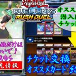 【初心者必見】ドリームURチケットで何を入手すべき！？絶対に損をしない、ラッシュデュエルでチケット交換できるオススメカード厳選紹介！【デュエルリンクス】