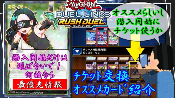 【初心者必見】ドリームURチケットで何を入手すべき！？絶対に損をしない、ラッシュデュエルでチケット交換できるオススメカード厳選紹介！【デュエルリンクス】