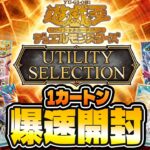 【遊戯王最新弾‼】UTILITY SELECTION 1カートン爆速開封！【最強再録弾】