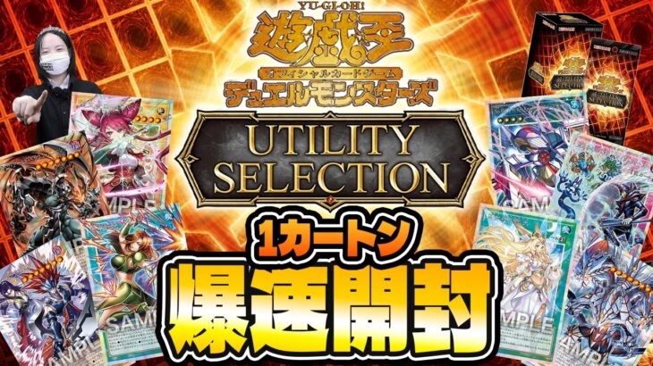 【遊戯王最新弾‼】UTILITY SELECTION 1カートン爆速開封！【最強再録弾】