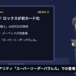 【カードゲームニュース】遊戯王「UTILITY SELECTION」高騰／ワンピカード新弾でロックス初収録／ポケカ旧裏が30周年で再高騰｜2026年8月13日