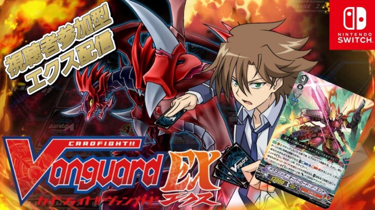 [VG]ヴァンガードエクス 視聴者参加型配信