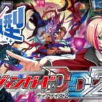 [VGDD2]ヴァンガード ディアデイズ2 視聴者参加型配信[隷属の葬列リアノーン・マスクス]
