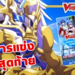 แข่ง VGDD2 เป็นครั้งสุดท้าย | VGDD2  | ep.235