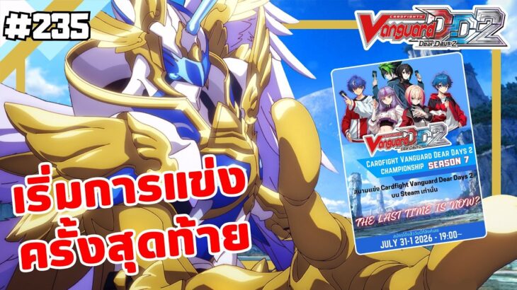 แข่ง VGDD2 เป็นครั้งสุดท้าย | VGDD2  | ep.235