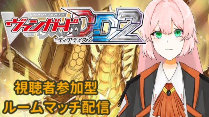【VGDD2】ヴァンガードディアデイズ2、ルームマッチ！  turn75【switch】