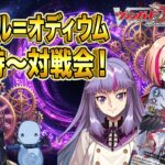 【VGDD2】時の宿命者「リィエル＝オディウム」お試しストーリー＆23時～対戦会！【ヴァンガード】