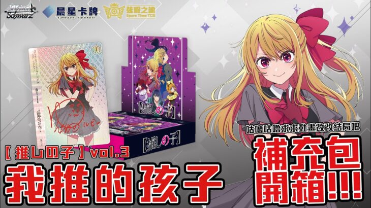 能維持第二彈高水準嗎? 我推的孩子VOL.3補充盒開箱分享 Weiß Schwarz雜談#棕色塵埃2 【WS】【弦暇之諭】