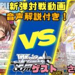 【ヴァイスシュヴァルツ】新弾対戦動画　八扉デレマスVS八門リゼロ【店員対戦動画】