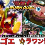 【#遊戯王ラッシュデュエル 】ゴエゴエ VS ラワン冒険隊 【#対戦動画 】