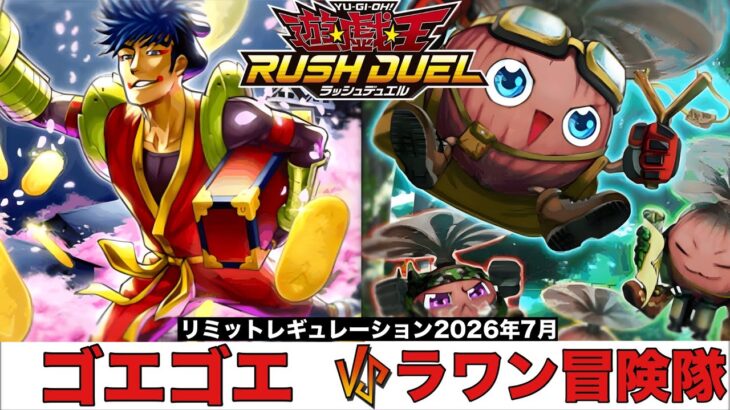 【#遊戯王ラッシュデュエル 】ゴエゴエ VS ラワン冒険隊 【#対戦動画 】