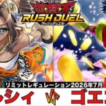 【#遊戯王ラッシュデュエル 】ヘルシィ VS ゴエゴエ 【#対戦動画 】
