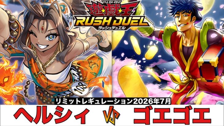 【#遊戯王ラッシュデュエル 】ヘルシィ VS ゴエゴエ 【#対戦動画 】
