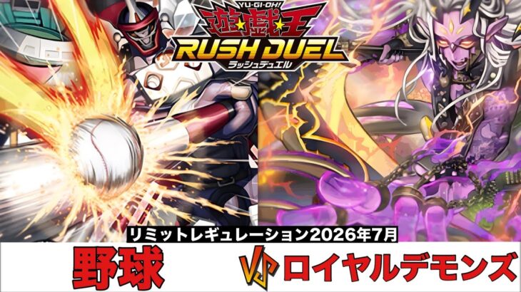 【#遊戯王ラッシュデュエル 】野球 VS ロイヤルデモンズ 【#対戦動画 】