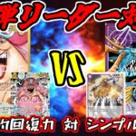 【ワンピースカード】新弾リーダー対決！！黄リンリンVS紫カイドウ【ワンピカード】【ワンピカ対戦】