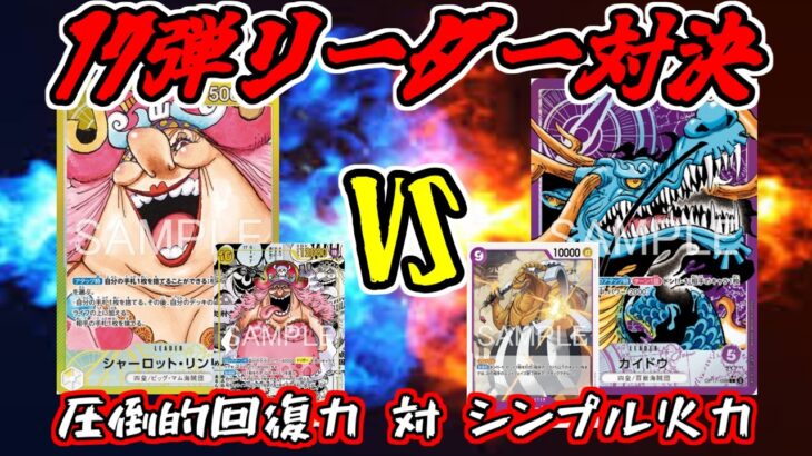 【ワンピースカード】新弾リーダー対決！！黄リンリンVS紫カイドウ【ワンピカード】【ワンピカ対戦】