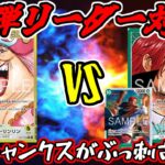 【ワンピースカード】新弾リーダー対決！！黄リンリンVS緑シャンクス【ワンピカード】【ワンピカ対戦】