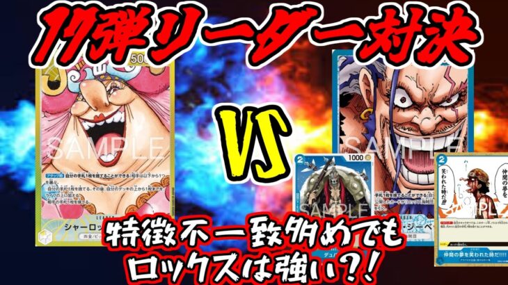 【ワンピースカード】新弾リーダー対決！！黄リンリンVS青ロックス【ワンピカード】【ワンピカ対戦】