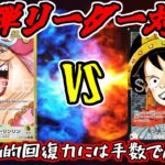 【ワンピースカード】新弾リーダー対決！！黄リンリンVS黒ルフィ(エルバフ)【ワンピカード】【ワンピカ対戦】