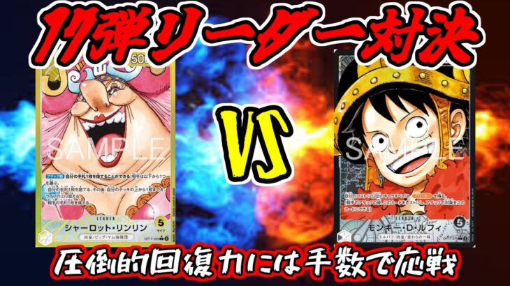 【ワンピースカード】新弾リーダー対決！！黄リンリンVS黒ルフィ(エルバフ)【ワンピカード】【ワンピカ対戦】
