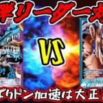 【ワンピースカード】新弾リーダー対決！！紫カイドウVS青ロックス【ワンピカード】【ワンピカ対戦】