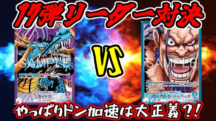 【ワンピースカード】新弾リーダー対決！！紫カイドウVS青ロックス【ワンピカード】【ワンピカ対戦】
