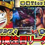 【新弾開幕】エルバフルフィVS青ロックス！環境入り確実リーダー対決！新ルフィが暴れます…【ワンピースカード】