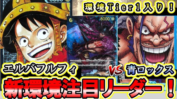 【新弾開幕】エルバフルフィVS青ロックス！環境入り確実リーダー対決！新ルフィが暴れます…【ワンピースカード】