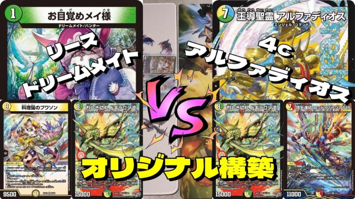 【デュエマ】ドリメはまだやれます！リースドリームメイトVS4cアルファディオス “BO3″対決