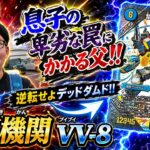 【デュエマ】息子の卑劣な罠にかかる父！！逆転せよデッドダムド！！禁断機関 VV-8【アナダムド】