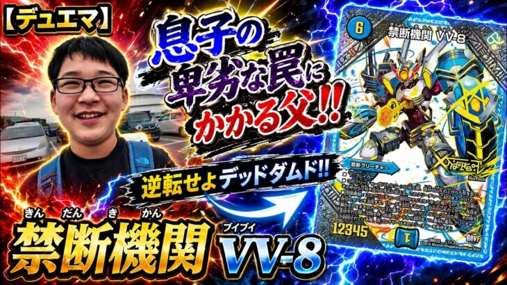 【デュエマ】息子の卑劣な罠にかかる父！！逆転せよデッドダムド！！禁断機関 VV-8【アナダムド】