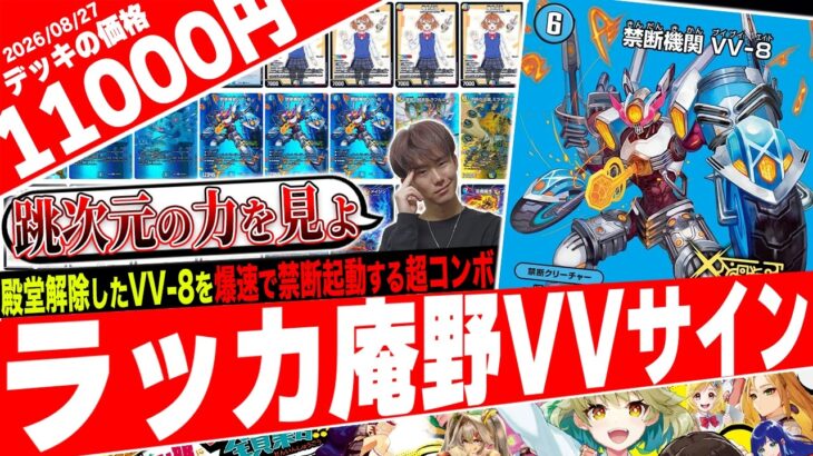 異次元からの禁断起動‼️《禁断機関VV-8》を最も美しく使うデッキの1つ『ラッカ庵野VVサイン』が派手すぎたので紹介【フェアリーch】