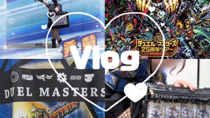 【 Vlog 】デュエル・マスターズ 25周年ツアーin横浜