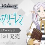 【ヴァイスシュヴァルツ】強い漢たちとブースターパック 葬送のフリーレン Vol.2のリスト見るぞ