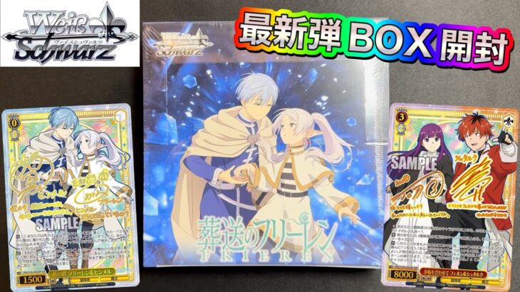 【ヴァイス】葬送のフリーレンVol.2 BOX開封🔥SSP引きたい✨️