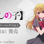 【ヴァイスシュヴァルツ】強い漢たちとブースターパック 【推しの子】Vol.3のリスト見るぞ
