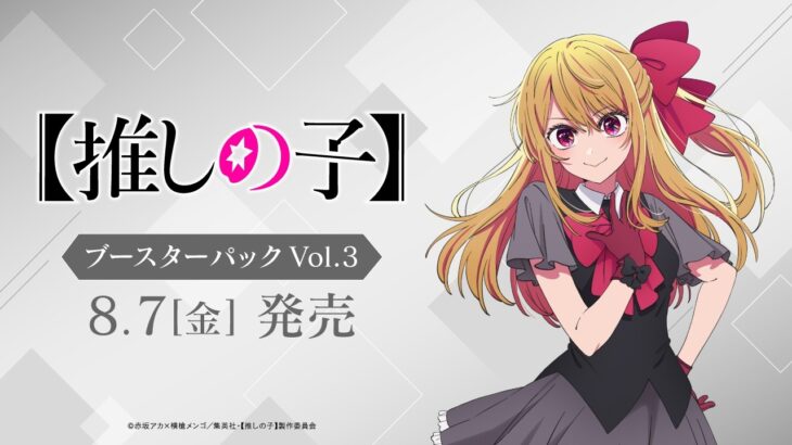 【ヴァイスシュヴァルツ】強い漢たちとブースターパック 【推しの子】Vol.3のリスト見るぞ