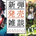 【新弾発売】 ヴァンガード新弾発売　環境に変化はあるかな？【ヴァンガード】【新人Vtuber】