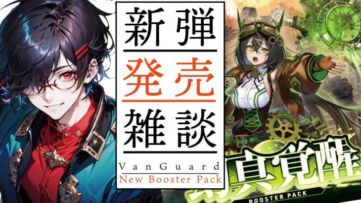 【新弾発売】 ヴァンガード新弾発売　環境に変化はあるかな？【ヴァンガード】【新人Vtuber】