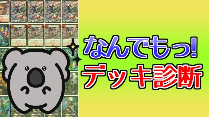 【デュエマ】ふつうにデッキ診断するぞ【Vtuber】