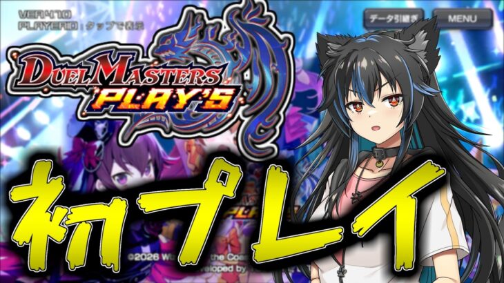 【生配信】人生初デュエプレ！デュエマ自体は片手で数えられる程度！【Vtuber】【デュエプレ】【デュエマ】