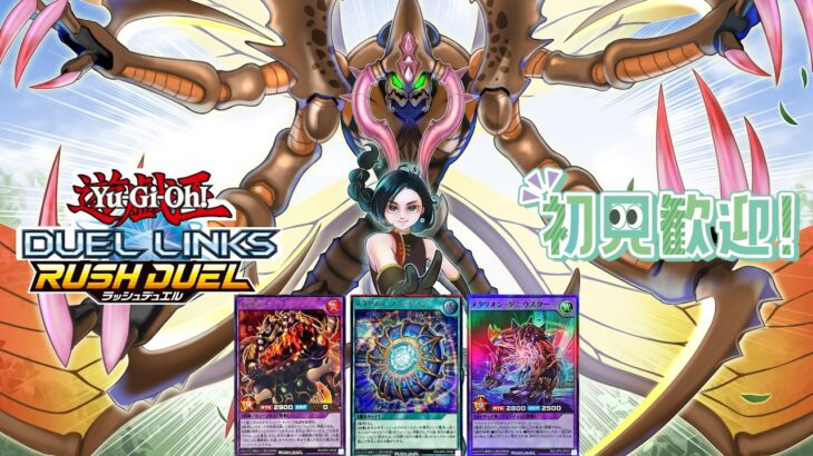 【ラッシュデュエル】火麺特忍と新メタリオンの両方とデュエル可能！布教系Vtuberとルームマッチしていきませんか？【遊戯王デュエルリンクス】
