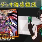 【作業雑談】君臨のヘッドライナー発売前日！ラッシュデュエル新デッキ構築しながら雑談！【Vtuber】