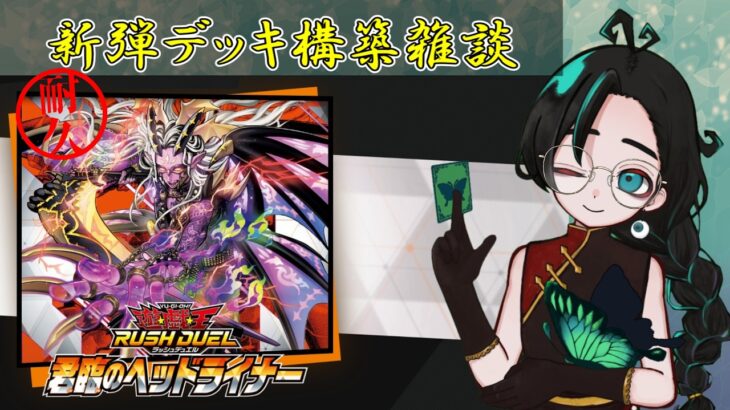 【作業雑談】君臨のヘッドライナー発売前日！ラッシュデュエル新デッキ構築しながら雑談！【Vtuber】