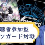 【ヴァンガード】視聴者参加型！凸待ちヴァンガード対戦会！【Vtuber】