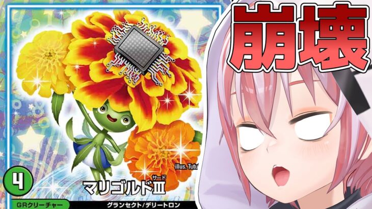 【デュエマ】存在がダメ。 『マリゴルドⅢ』を見たデュエマ初心者Vtuberの反応 ～GR編中編～【配信切り抜き】 #vtuber #デュエマ #デュエプレ