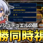 【たく必勝祈願】WCS2026ラッシュデュエルの部-決勝- 同時視聴【ラッシュデュエル】【遊戯王デュエルリンクス】Yu-Gi-Oh Duellinks