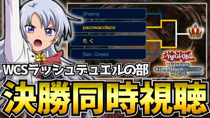【たく必勝祈願】WCS2026ラッシュデュエルの部-決勝- 同時視聴【ラッシュデュエル】【遊戯王デュエルリンクス】Yu-Gi-Oh Duellinks